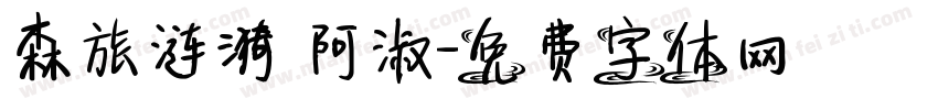 森旅涟漪 阿淑字体转换